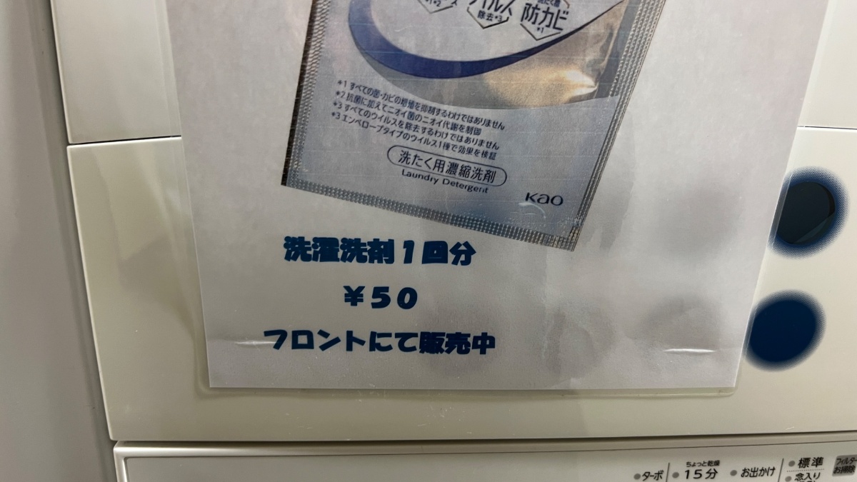 ビジネスホテルあさひの洗濯洗剤案内（50円・フロント販売）
