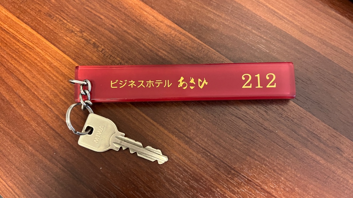 ビジネスホテルあさひのルームキー（シリンダーキー・212）
