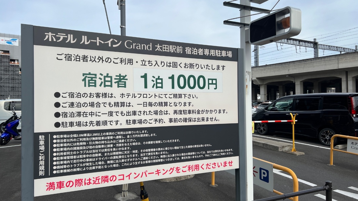 ホテルルートインGrand太田駅前の専用駐車場（1泊1,000円・先着順）
