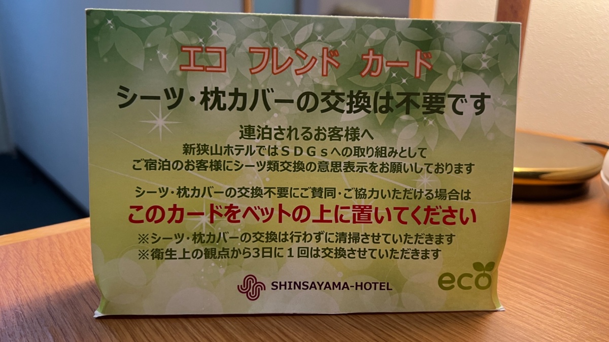 新狭山ホテルの連泊用エコフレンドカード