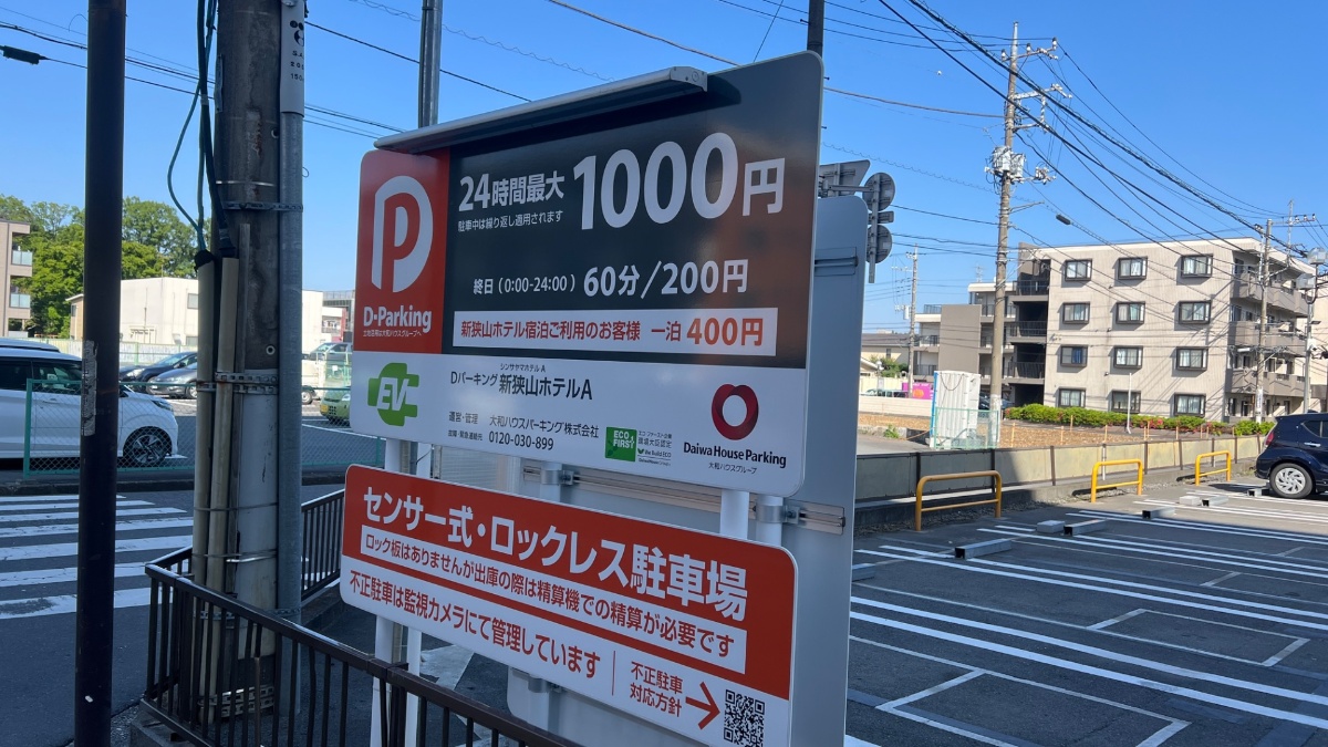 新狭山ホテル提携のD-Parking料金看板