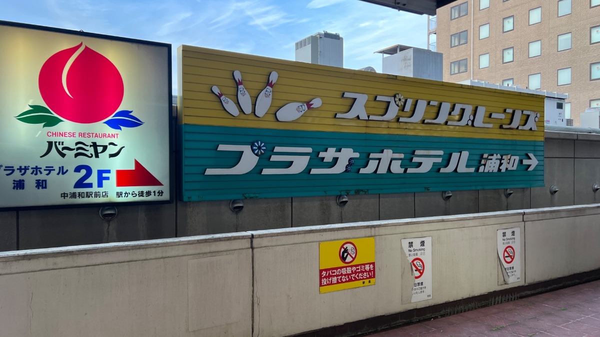 ホテルアークワン大宮・中浦和駅前が入居する建物（ボーリング場・バーミヤン看板）