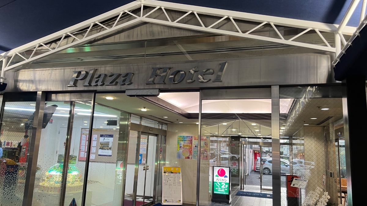 ホテルアークワン大宮・中浦和駅前のホテル入口（Plaza Hotel看板）