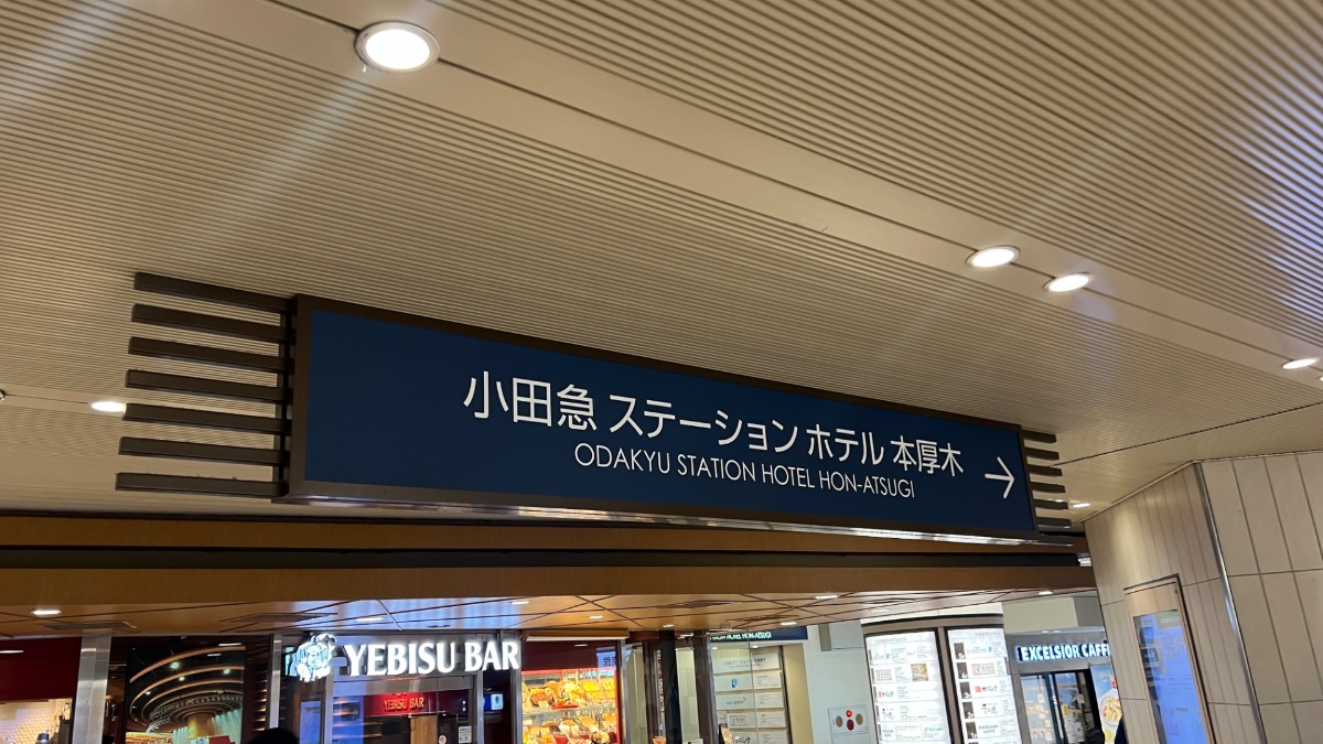 小田急ステーションホテル本厚木の駅改札前の案内板