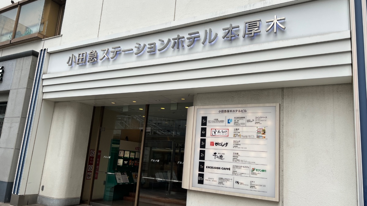 小田急ステーションホテル本厚木が入るビルの正面とフロア案内