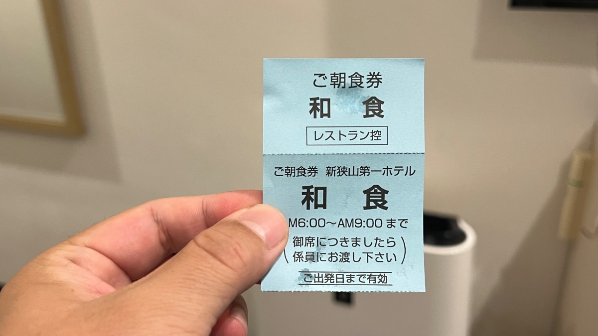 新狭山第一ホテルの朝食券(和食)