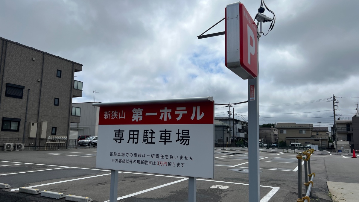 新狭山第一ホテルの専用駐車場の看板