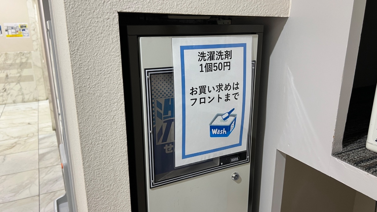 新狭山第一ホテルのコインランドリーの洗剤(1個50円)