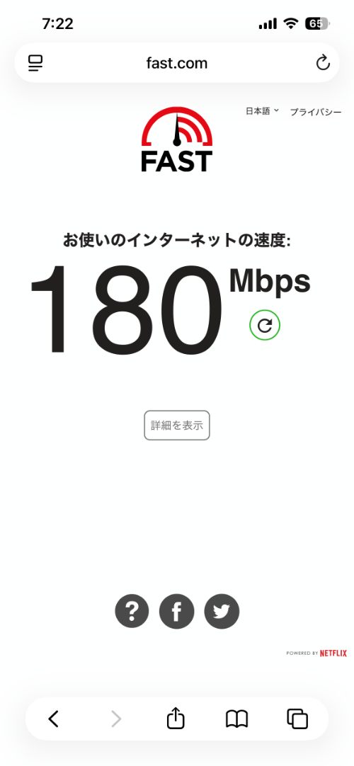 新狭山第一ホテルのwi-fi速度(180Mbps)