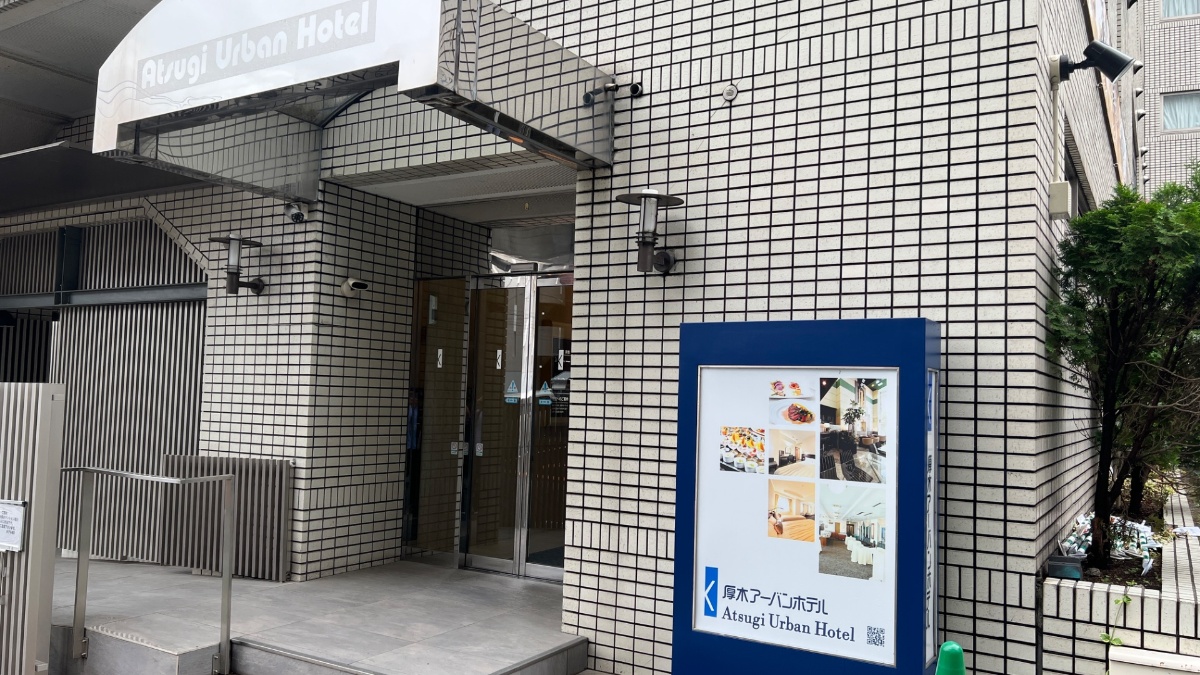 厚木アーバンホテルの外観(道路脇の入り口)