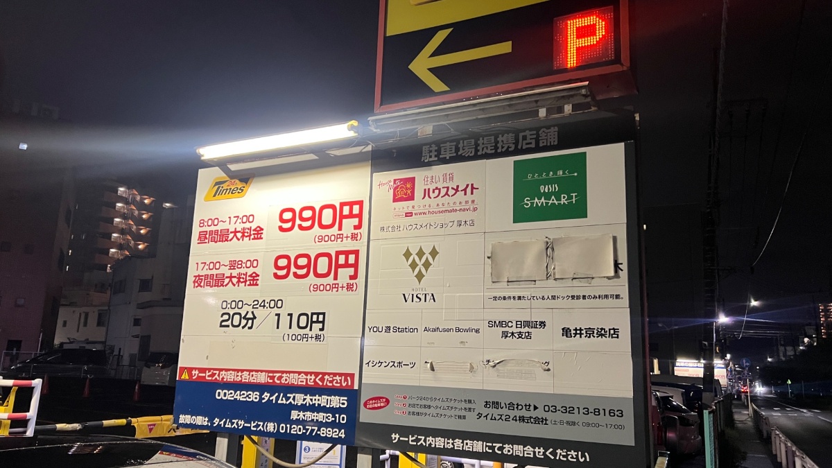 厚木アーバンホテル周辺の駐車場の料金看板