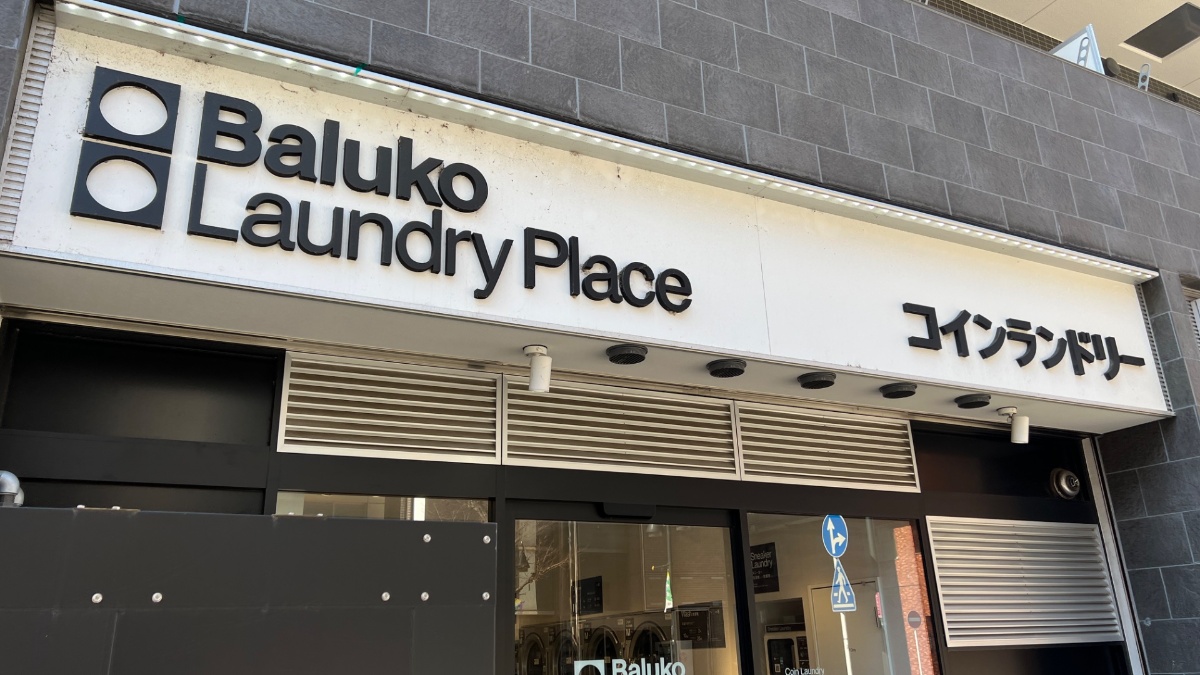 厚木アーバンホテル周辺のコインランドリー(Baluko Laundry Place 本厚木)