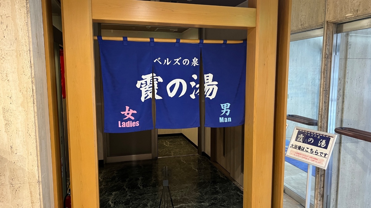 ベルズイン土浦の大浴場「霞の湯」の入り口